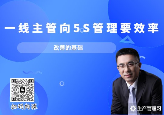 改善的基础——一线主管向5S管理要效率