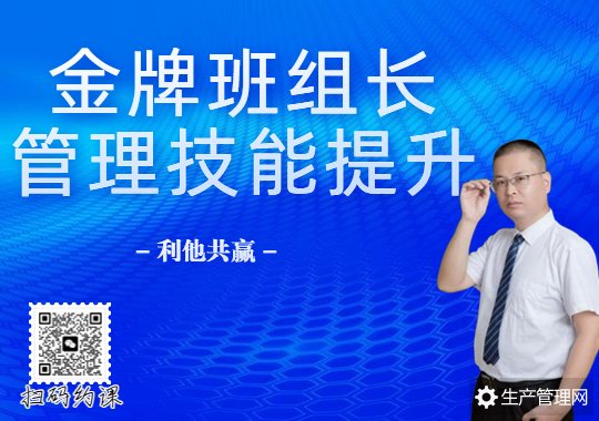 利他共赢：金牌班组长管理技能提升