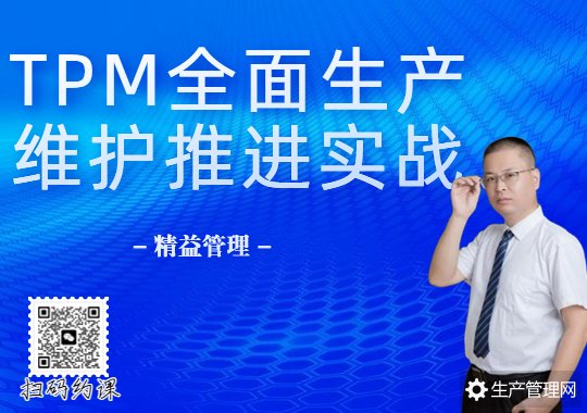 精益管理：TPM全面生产维护推进实