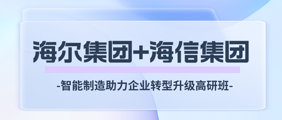 参观青岛海尔互联工厂&海信智能制造工厂