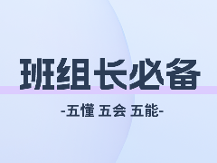 班组长必备：五懂 五会 五能