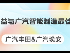 12月10-11日 走进广汽丰田&广汽埃安灯塔工厂